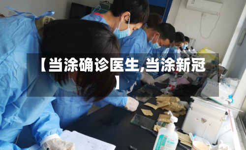 【当涂确诊医生,当涂新冠】-第2张图片