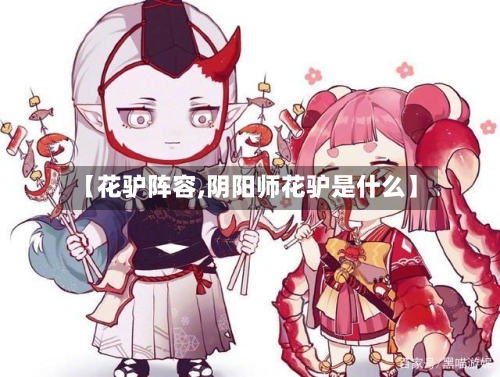 【花驴阵容,阴阳师花驴是什么】-第1张图片