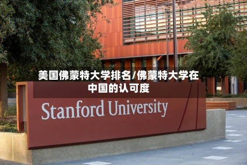 美国佛蒙特大学排名/佛蒙特大学在中国的认可度-第3张图片