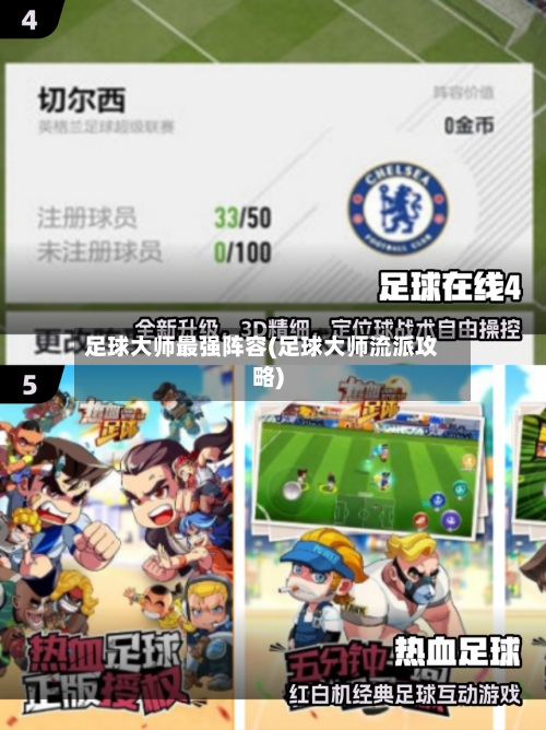 足球大师最强阵容(足球大师流派攻略)