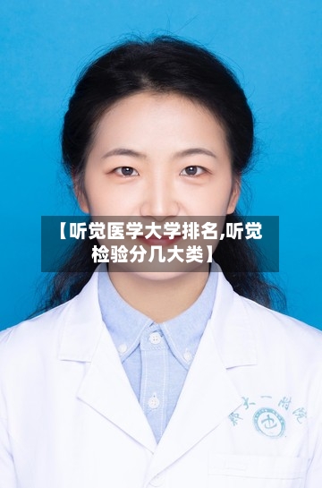 【听觉医学大学排名,听觉检验分几大类】-第2张图片