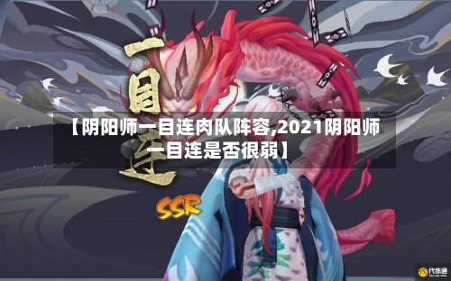 【阴阳师一目连肉队阵容,2021阴阳师一目连是否很弱】-第3张图片