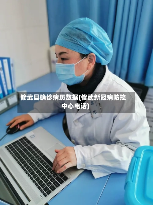 修武县确诊病历数据(修武新冠病防控中心电话)-第3张图片