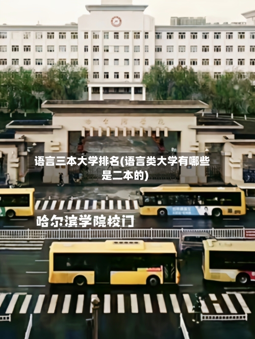 语言三本大学排名(语言类大学有哪些是二本的)