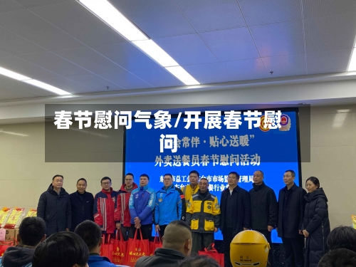 春节慰问气象/开展春节慰问-第2张图片