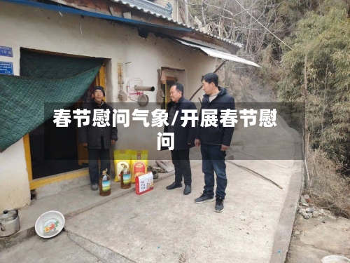 春节慰问气象/开展春节慰问-第3张图片