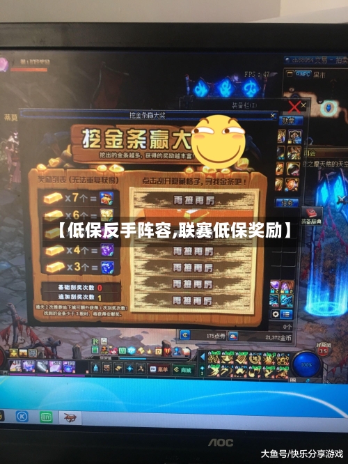 【低保反手阵容,联赛低保奖励】