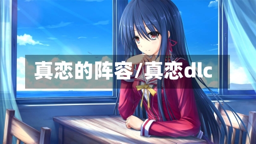 真恋的阵容/真恋dlc