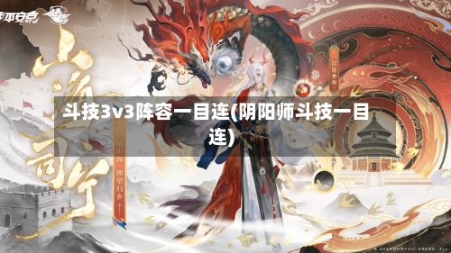 斗技3v3阵容一目连(阴阳师斗技一目连)-第2张图片