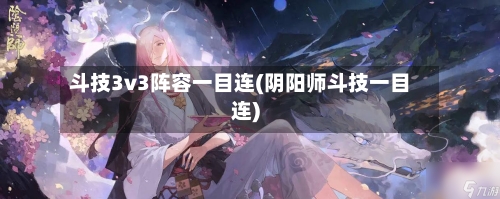 斗技3v3阵容一目连(阴阳师斗技一目连)
