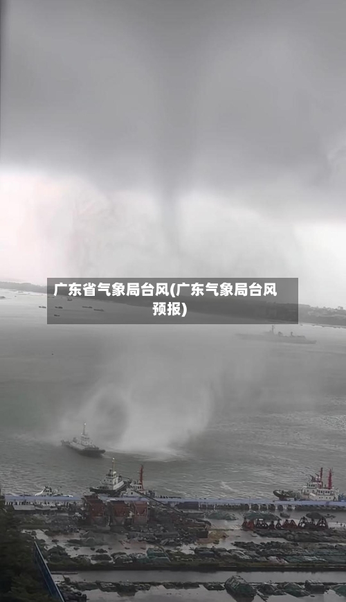 广东省气象局台风(广东气象局台风预报)-第2张图片