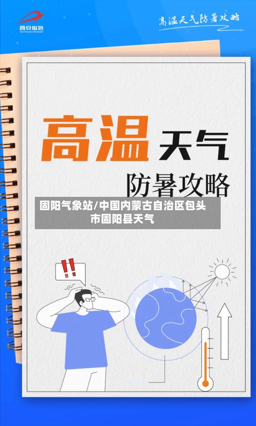 固阳气象站/中国内蒙古自治区包头市固阳县天气-第3张图片