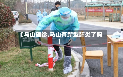 【马山确诊,马山有新型肺炎了吗】