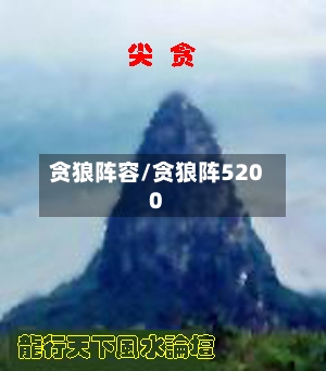 贪狼阵容/贪狼阵5200-第2张图片