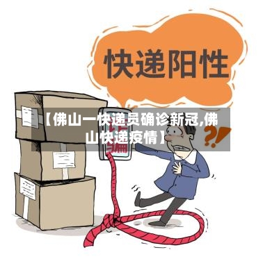 【佛山一快递员确诊新冠,佛山快递疫情】