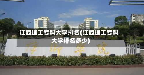 江西理工专科大学排名(江西理工专科大学排名多少)