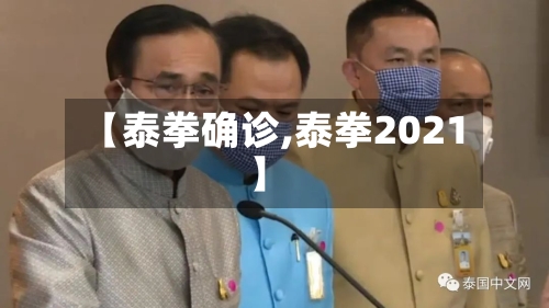 【泰拳确诊,泰拳2021】