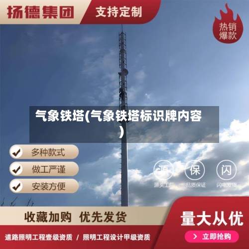气象铁塔(气象铁塔标识牌内容)-第2张图片
