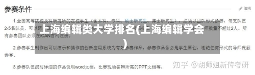 上海编辑类大学排名(上海编辑学会)-第3张图片