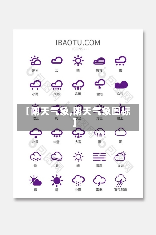 【阴天气象,阴天气象图标】-第3张图片