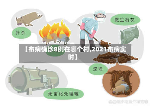【布病确诊8例在哪个村,2021布病实时】-第2张图片