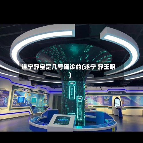 遂宁舒宝是几号确诊的(遂宁 舒玉明)-第2张图片