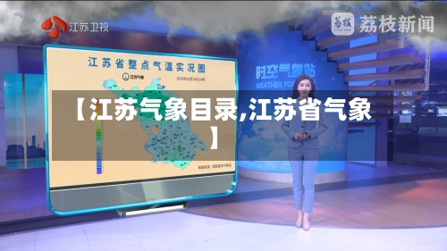 【江苏气象目录,江苏省气象】-第2张图片