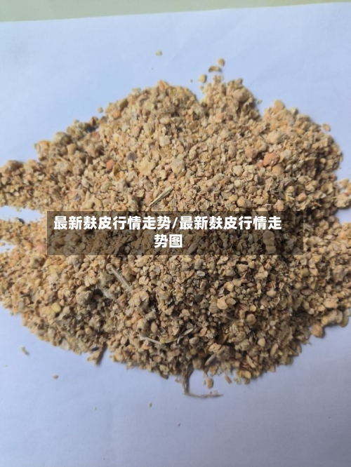 最新麸皮行情走势/最新麸皮行情走势图
