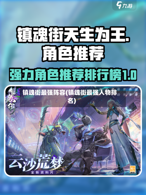 镇魂街最强阵容(镇魂街最强人物排名)