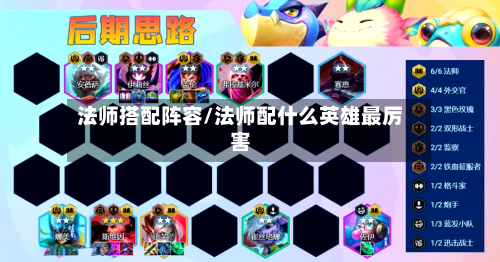 法师搭配阵容/法师配什么英雄最厉害
