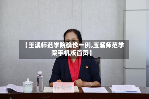 【玉溪师范学院确诊一例,玉溪师范学院手机版首页】