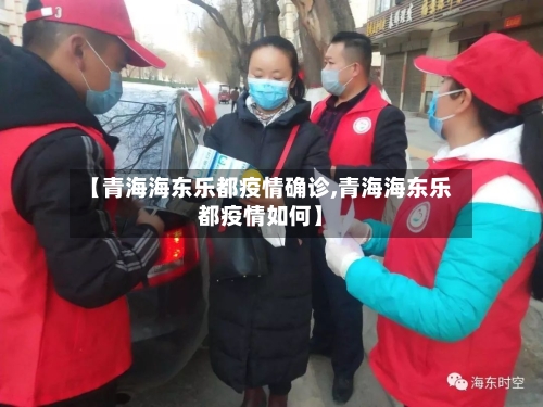 【青海海东乐都疫情确诊,青海海东乐都疫情如何】-第2张图片