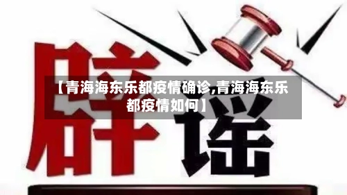 【青海海东乐都疫情确诊,青海海东乐都疫情如何】-第3张图片