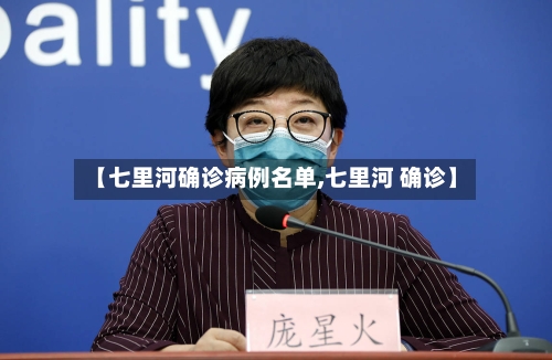 【七里河确诊病例名单,七里河 确诊】