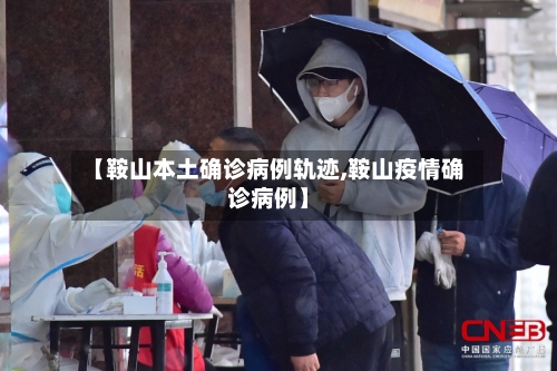 【鞍山本土确诊病例轨迹,鞍山疫情确诊病例】