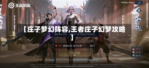 【庄子梦幻阵容,王者庄子幻梦攻略】