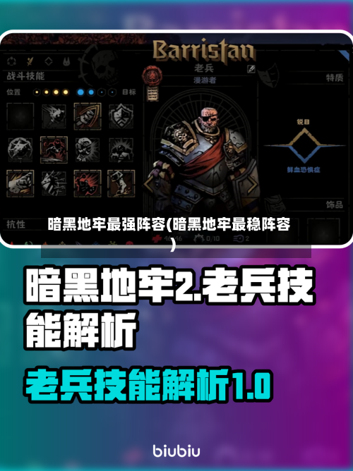暗黑地牢最强阵容(暗黑地牢最稳阵容)