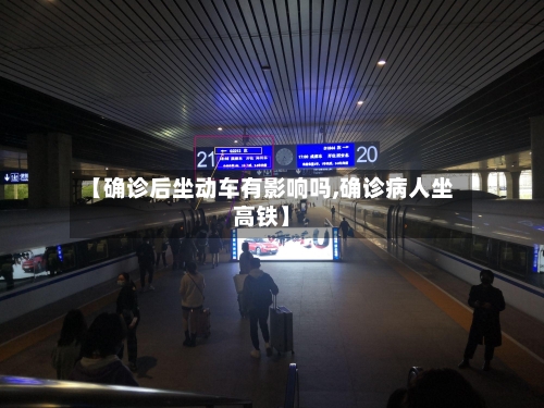 【确诊后坐动车有影响吗,确诊病人坐高铁】