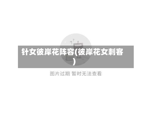 针女彼岸花阵容(彼岸花女刺客)