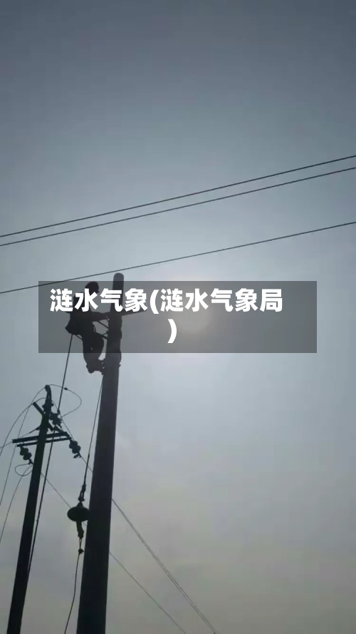 涟水气象(涟水气象局)-第3张图片
