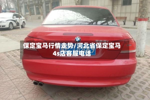 保定宝马行情走势/河北省保定宝马4s店客服电话