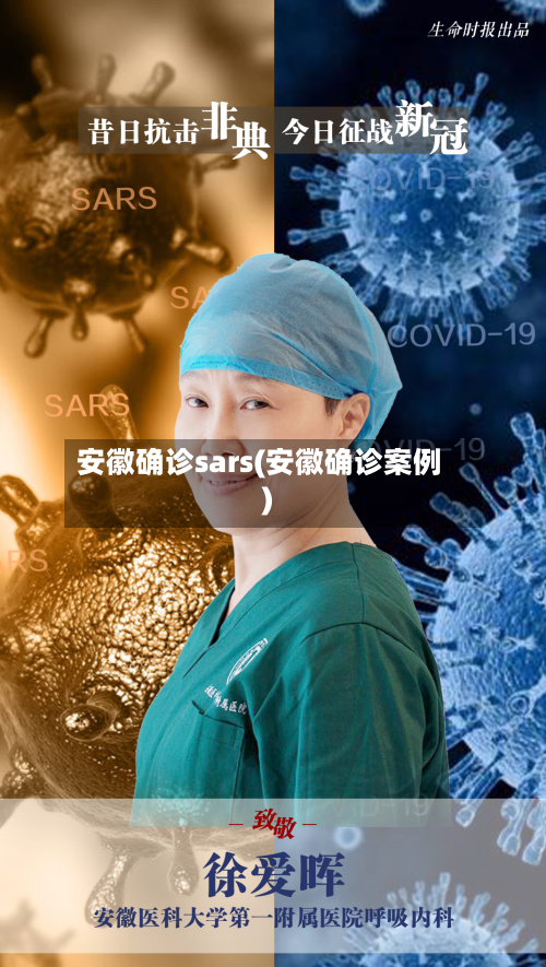 安徽确诊sars(安徽确诊案例)