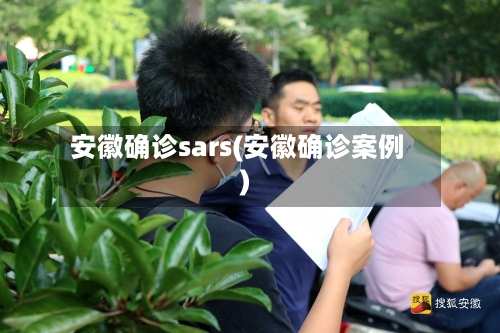 安徽确诊sars(安徽确诊案例)-第2张图片
