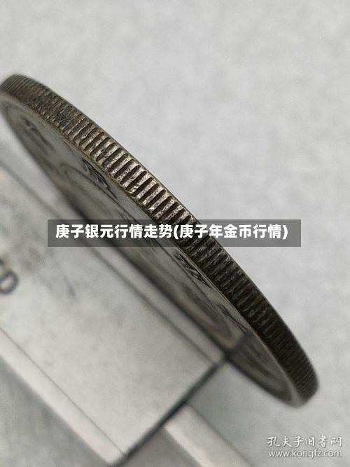 庚子银元行情走势(庚子年金币行情)