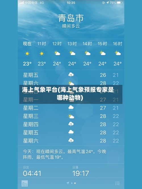 海上气象平台(海上气象预报专家是哪种动物)-第3张图片