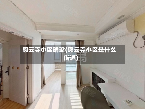 慈云寺小区确诊(慈云寺小区是什么街道)-第2张图片