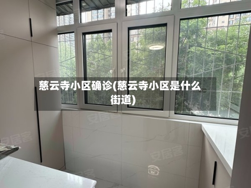 慈云寺小区确诊(慈云寺小区是什么街道)-第3张图片