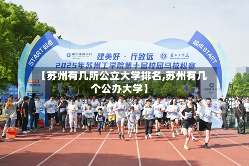 【苏州有几所公立大学排名,苏州有几个公办大学】