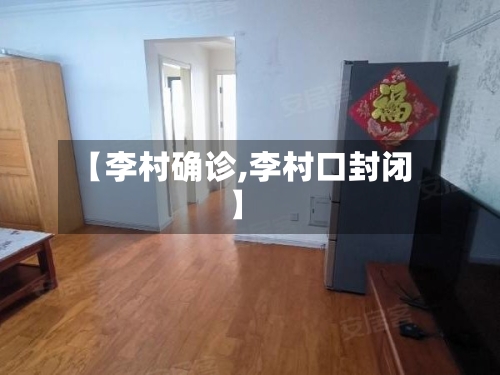【李村确诊,李村口封闭】-第2张图片