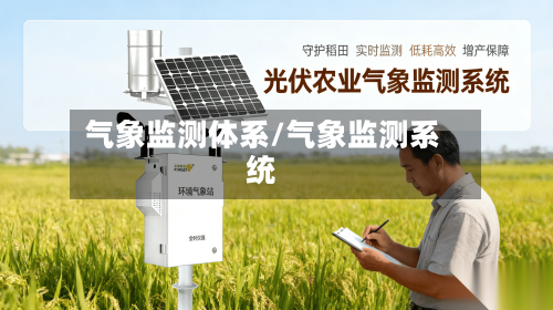 气象监测体系/气象监测系统-第2张图片